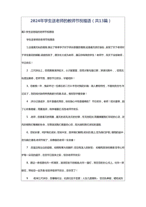 2024年学生送老师的教师节祝福语（共13篇）.docx