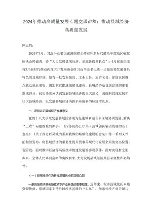 2024年推动高质量发展专题党课讲稿：推动县域经济高质量发展.docx