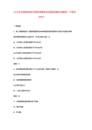 2024年全国现场流行病学调查职业技能竞赛考试题库-下部分（600题）.docx