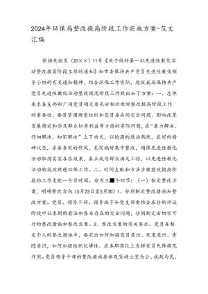 2024年环保局整改提高阶段工作实施方案-范文汇编.docx
