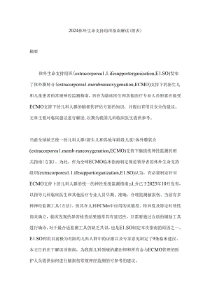 2024体外生命支持组织指南解读（附表）.docx