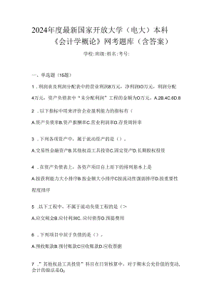 2024年度最新国家开放大学（电大）本科《会计学概论》网考题库（含答案）.docx