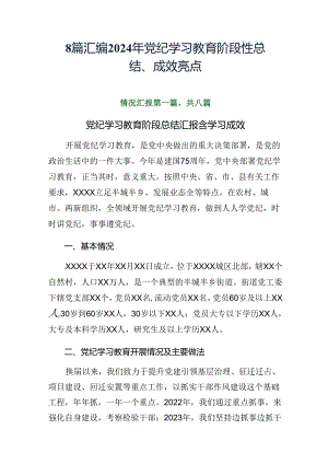 8篇汇编2024年党纪学习教育阶段性总结、成效亮点.docx