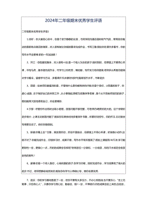 2024年二年级期末优秀学生评语.docx