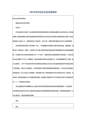 2024年学生自主招生推荐信.docx
