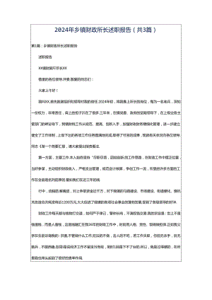 2024年乡镇财政所长述职报告（共3篇）.docx