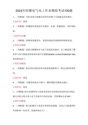 2024年防爆电气电工作业模拟考试100题.docx