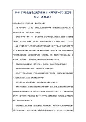 2024年4年级奋斗成就梦想2024《开学第一课》观后感作文（通用9篇）.docx