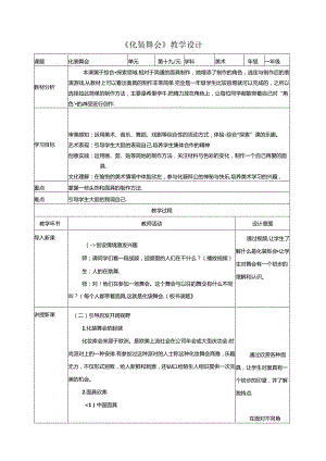 19.化装舞会 教案 人教版美术一年级下册.docx