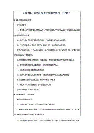 2024年小区物业保安岗亭岗位职责（共7篇）.docx