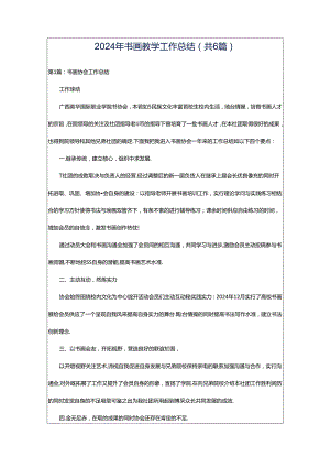 2024年书画教学工作总结（共6篇）.docx