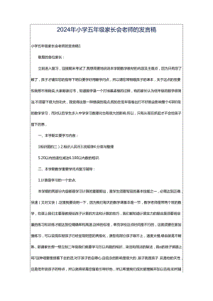 2024年小学五年级家长会老师的发言稿.docx
