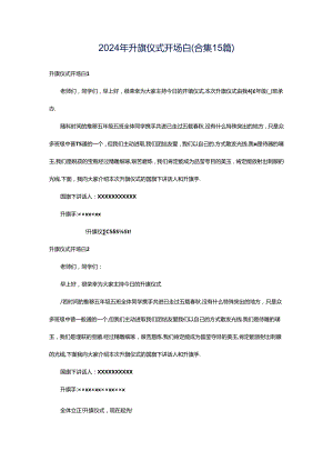 2024年升旗仪式开场白(合集15篇).docx