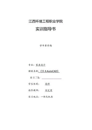 AutoCAD家具制图技巧与实例-实训指导书.docx
