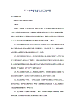 2024年升学宴学生讲话稿15篇.docx