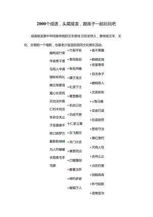 2000个成语头尾接龙跟孩子一起玩玩吧.docx