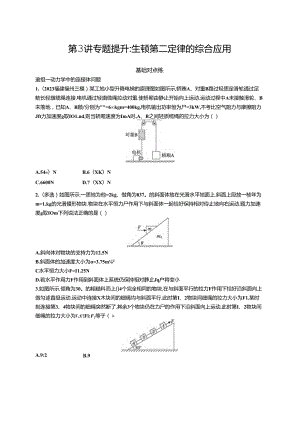 2025优化设计一轮第3讲 专题提升 牛顿第二定律的综合应用.docx