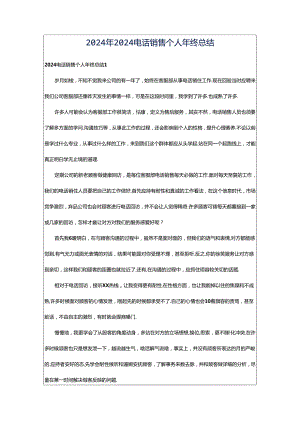 2024年2024电话销售个人年终总结.docx