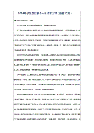 2024年学生登记表个人总结怎么写（推荐15篇）.docx
