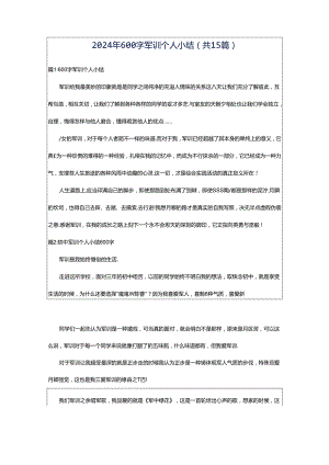 2024年600字军训个人小结（共15篇）.docx