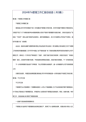 2024年7s管理工作汇报总结语（共3篇）.docx