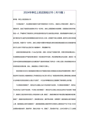 2024年单位上班迟到检讨书（共15篇）.docx