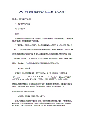 2024年乡镇语言文字工作汇报材料（共20篇）.docx