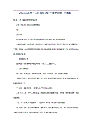 2024年小学一年级家长会班主任发言稿（共4篇）.docx
