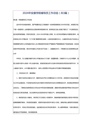 2024年安康学院辅导员工作总结（共3篇）.docx