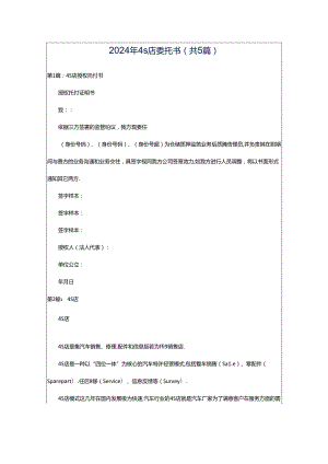 2024年4s店委托书（共5篇）.docx