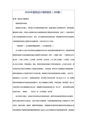 2024年医院设计调研报告（共6篇）.docx