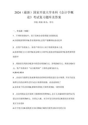 2024（最新）国家开放大学本科《会计学概论》考试复习题库及答案.docx