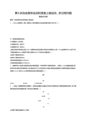 2025优化设计一轮第3讲 自由落体运动和竖直上抛运动 多过程问题.docx