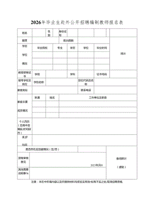 2026年毕业生赴外公开招聘编制教师报名表.docx