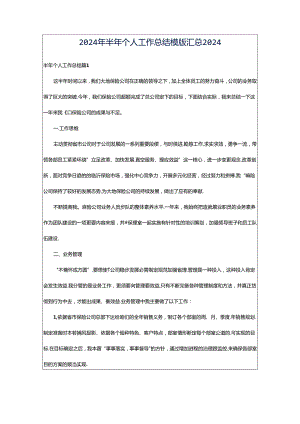 2024年半年个人工作总结模版汇总2024.docx