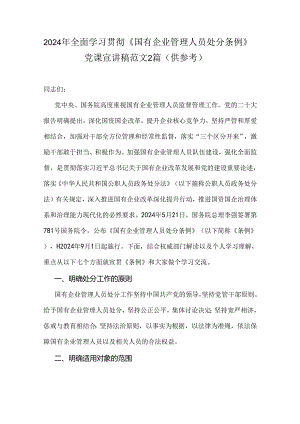 2024年全面学习贯彻《国有企业管理人员处分条例》党课宣讲稿范文2篇（供参考）.docx