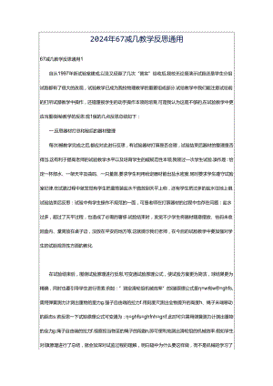 2024年67减几教学反思通用.docx