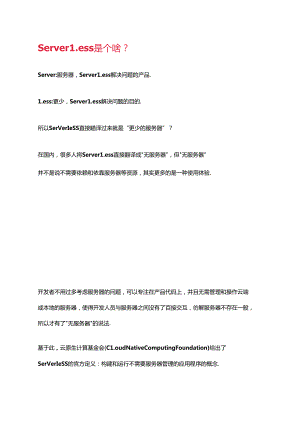 Serverless它到底有啥用.docx