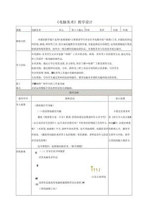 18.电脑美术 教案 人教版美术一年级下册.docx