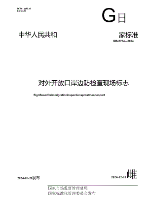 GB 43704-2024 对外开放口岸边防检查现场标志.docx