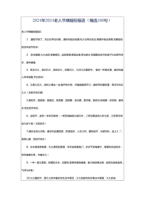 2024年2024老人节横幅祝福语（精选100句）.docx