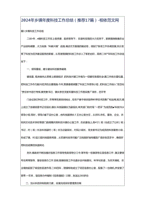 2024年乡镇年度科技工作总结（推荐17篇）-相依范文网.docx