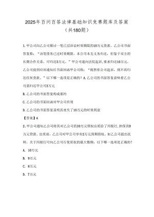 2025年百问百答法律基础知识竞赛题库及答案（共180题）.docx