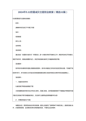2024年5.12防震减灾主题班会教案（精选12篇）.docx