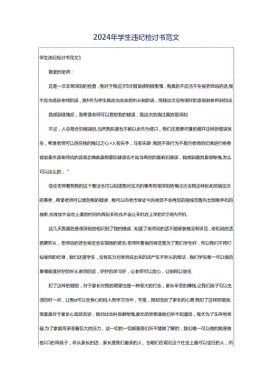 2024年学生违纪检讨书范文.docx