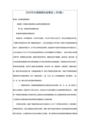 2024年乡镇维稳先进事迹（共5篇）.docx