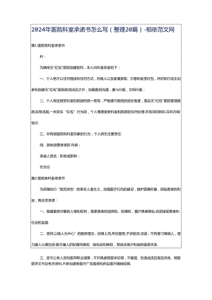 2024年医院科室承诺书怎么写（整理20篇）-相依范文网.docx