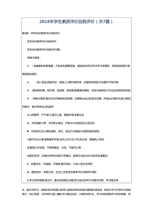 2024年学生素质评价自我评价（共7篇）.docx