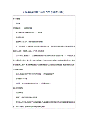 2024年买螃蟹五年级作文（精选18篇）.docx