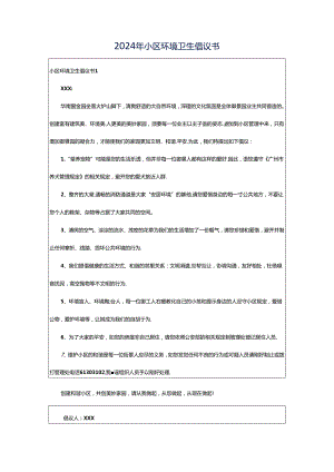 2024年小区环境卫生倡议书.docx